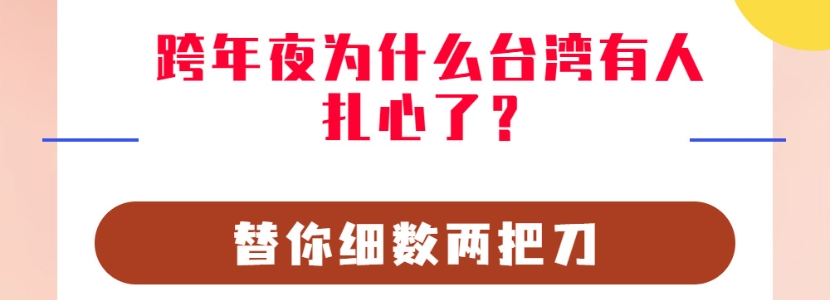 跨年夜为什么台湾有人扎心了？替你细数两把刀