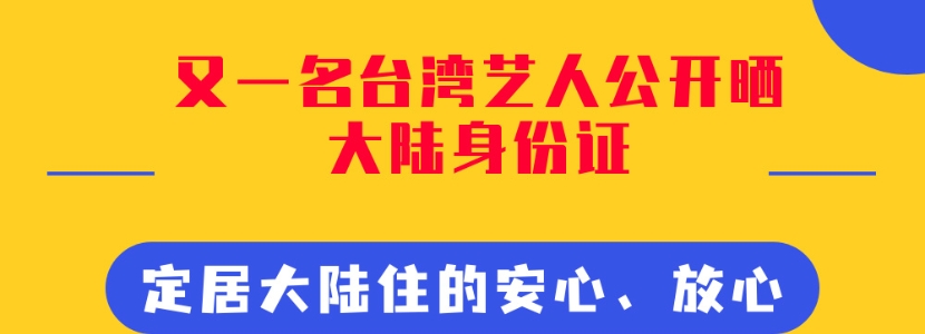 台湾艺人公开晒出大陆身份证 定居大陆住的安心放心