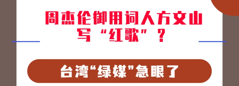 周杰伦御用词人方文山写“红歌”台湾“绿媒”急眼了