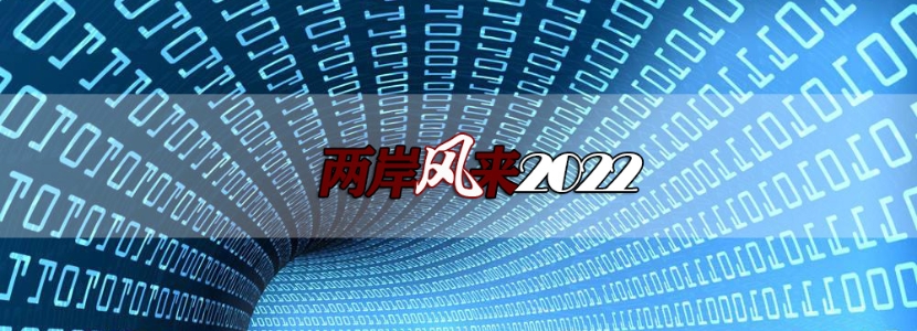 【两岸风来2022】被大陆人叫“湾湾”，最让台湾网民崩溃！？