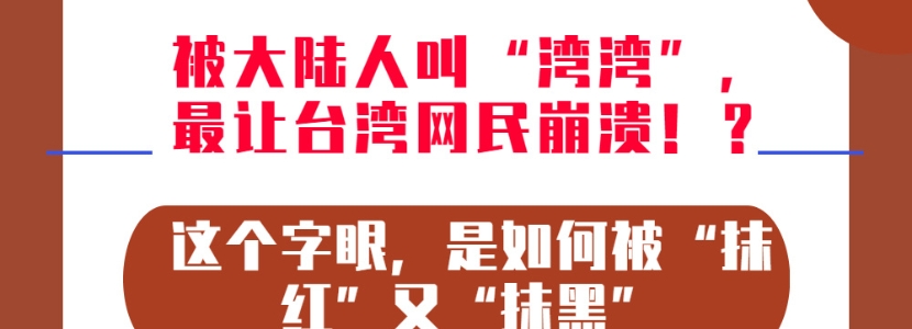 被大陆人叫“湾湾”，最让台湾网民崩溃！？这个字眼，是如何被“抹红”又“抹黑”的