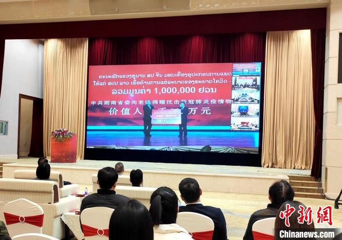 湖南援助老挝价值人民币100万元的抗疫物资交接仪式。　邓霞 摄