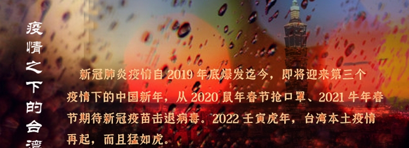 2022疫情下的台湾|花开“虎”贵与“萌”虎驾到