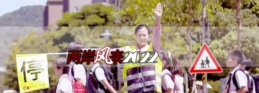 【两岸风来2022】用方言向台湾民众拜年，不妨流行起来，让民进党心碎去吧！