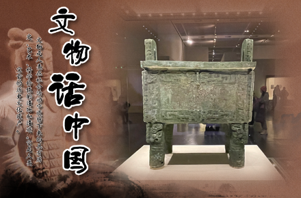 文物话中国——“后母戊”青铜方鼎- 文化热点- 华夏经纬网