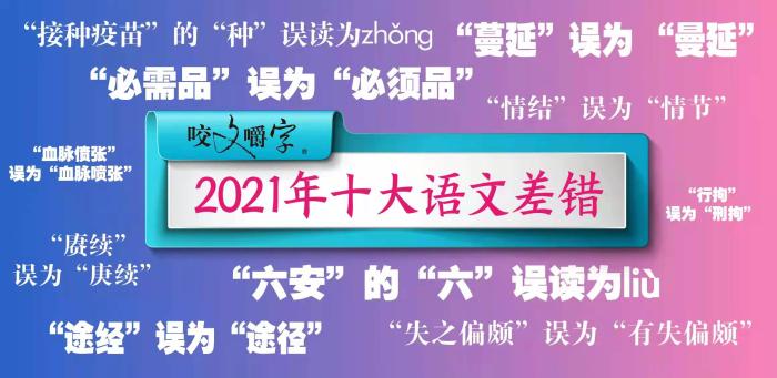 　2021年“十大语文差错”