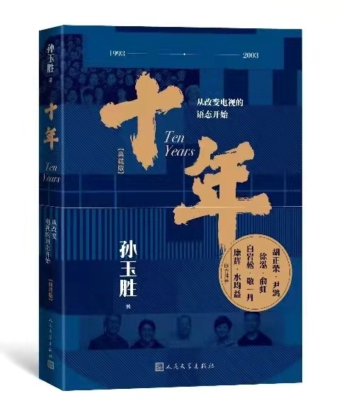 孙玉胜《十年——从改变电视的语态开始（典藏版）》 