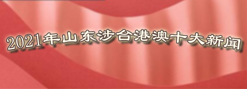 2021年山东涉台港澳十大新闻