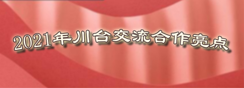 2021年川台交流合作亮点