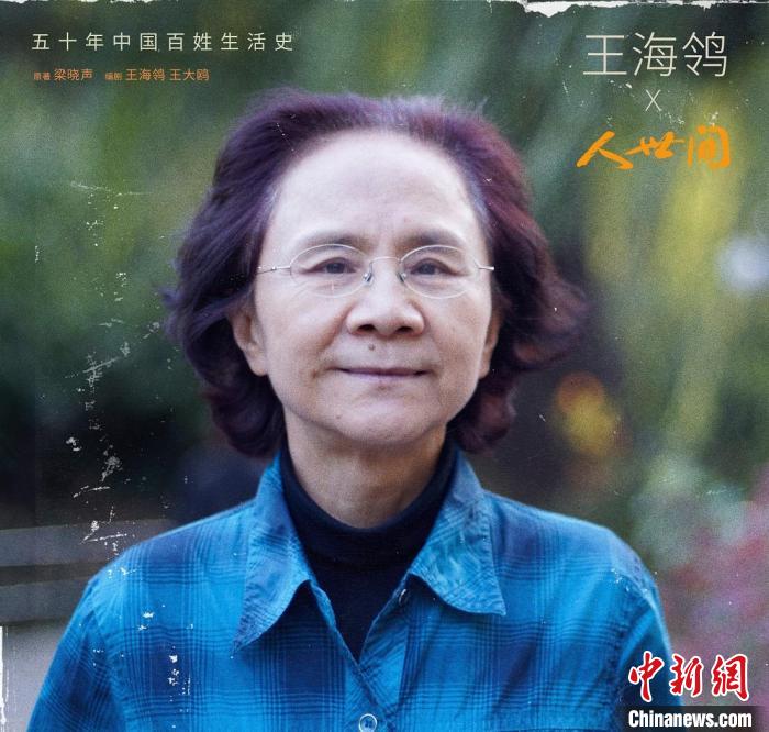 编剧王海鸰 《人世间》剧组供图