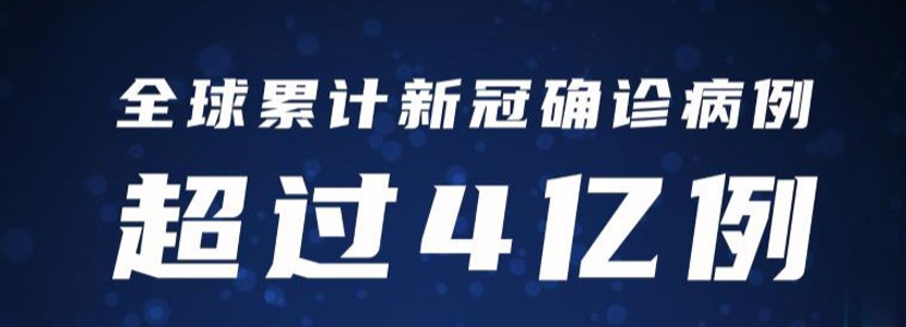 最新疫情通报：全球累计新冠确诊病例超4亿例