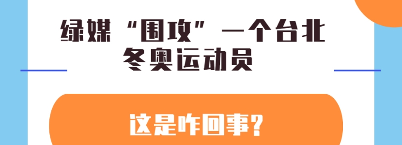 绿媒“围攻”一个台北冬奥运动员? 这是咋回事