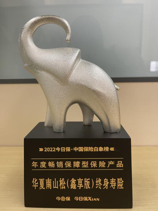 华夏南山松（鑫享版）终身寿险摘得“年度畅销保障型保险产品”称号