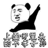 不孝子孙