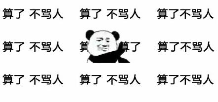 算了不骂人
