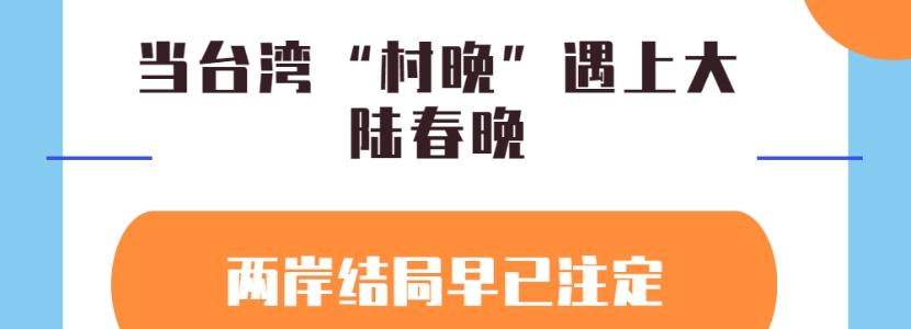 当台湾“村晚”遇上大陆春晚，两岸结局早已注定