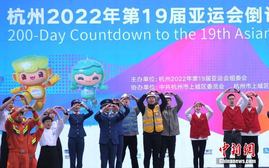 杭州亚运会倒计时200天主题活动举行