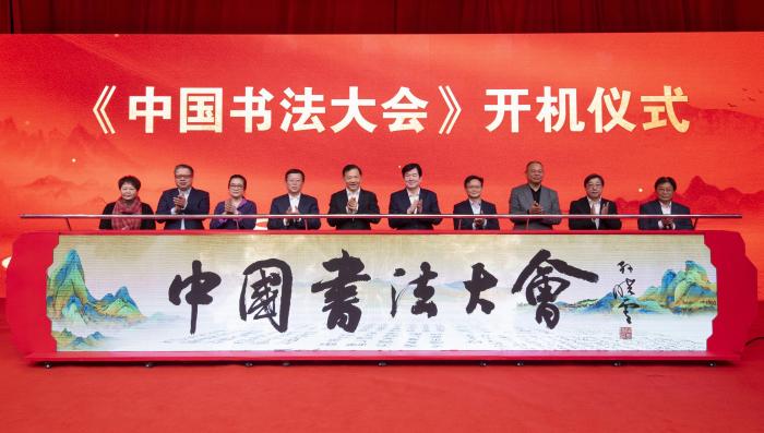 “让书法艺术活起来”《中国书法大会》开机启拍