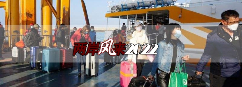 【兩岸風來2022】金門爭取清明復航，兩岸“小三通”能否復航？“癥結”在這裡