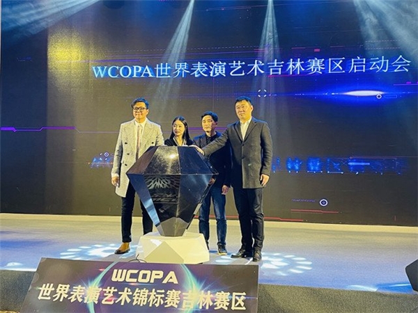 第25届世界表演艺术锦标赛吉林赛区启动仪式启动