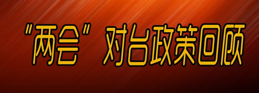 [两会.台声]“两会”对台政策回顾