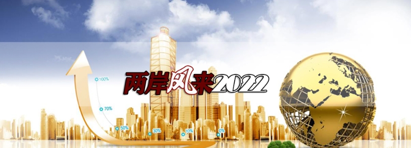【兩岸風來2022】大陸台胞個體戶新政傳福音，台灣同胞登陸創業有了更多選擇！