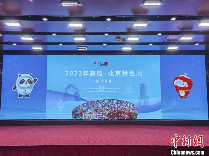 第十一届“高雄·北京特色周”将于18日开幕