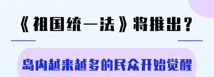 《祖国统一法》将推出？岛内越来越多的民众开始觉醒