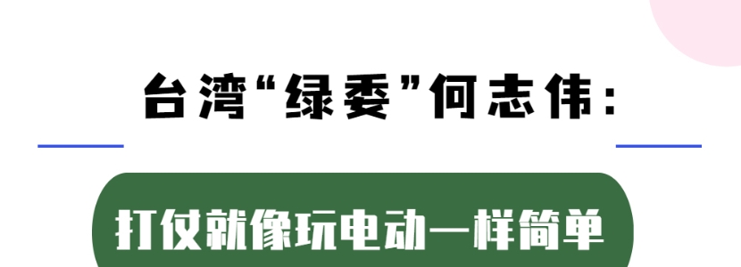 台湾“绿委”何志伟：打仗就像玩电动一样简单