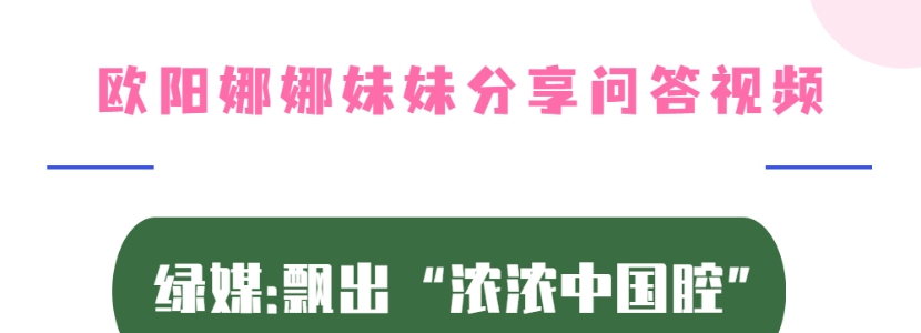 歐陽娜娜妹妹分享問答視頻 台灣綠媒:飄出“濃濃中國腔”