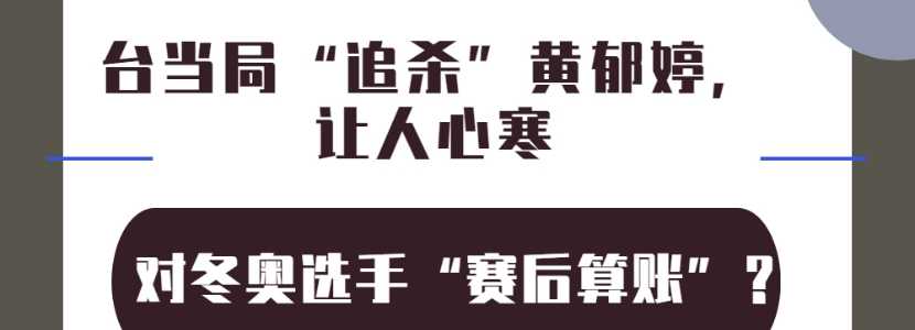 对冬奥选手“赛后算账”？台当局“追杀”黄郁婷，让人心寒