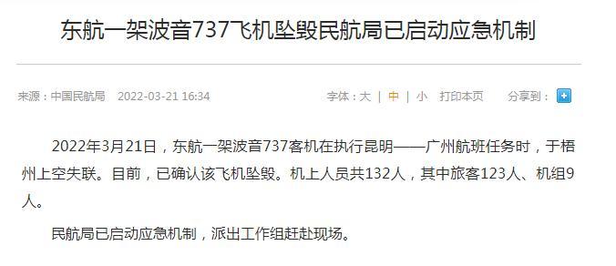 东航客机坠机6小时：多个应急机制启动 营救实力驰援