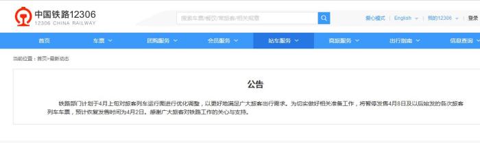 铁路部份停息发售4月8日及之后始发的各次旅客列车车票