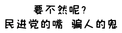 民进党得罪骗人的鬼