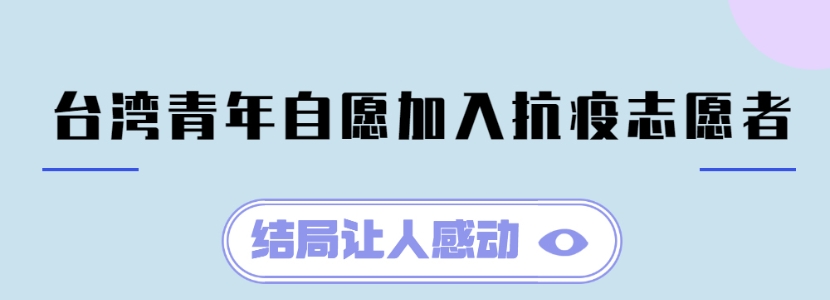 台灣青年自願加入抗疫志願者 結局讓人感動