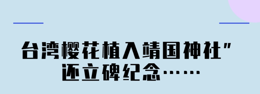 网友痛批 台湾樱花植入靖国神社”还立碑纪念……