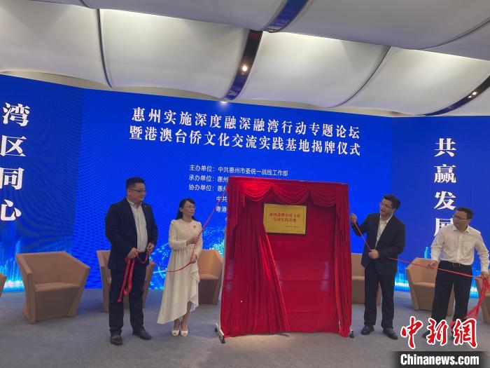 图为“惠港澳台侨文化交流实践基地揭牌仪式”活动现场。　宋秀杰摄 摄