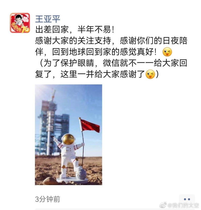 王亚平发了凯旅后的第一条同伙圈：回抵家的感应真好！