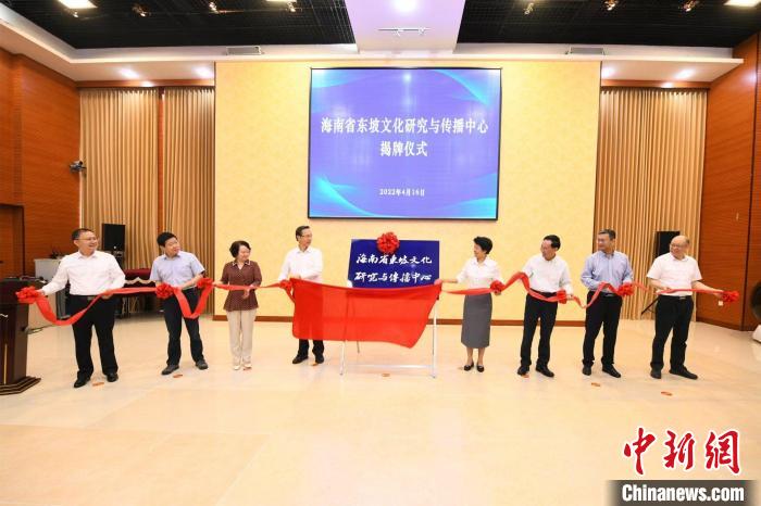 海南省东坡文化研究与传播中心揭牌
