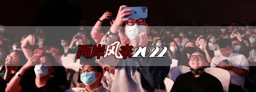 【两岸风来2022】潮玩大陆社交软件，成台湾“z世代”新日常