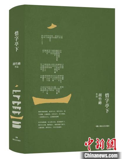 《惜字亭下》以传统汉语精神书写时代与生活之美
