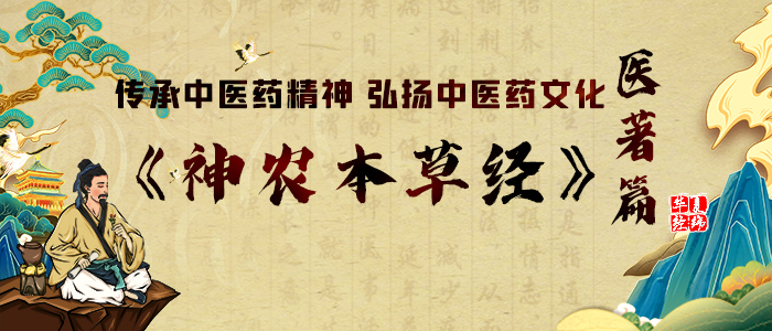 《神农本草经》