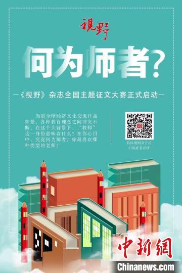 4月23日，兰州大学主管、主办的综合文化期刊《视野》编辑部发布2022年全国主题征文大赛公告。　主办方宣传海报 摄