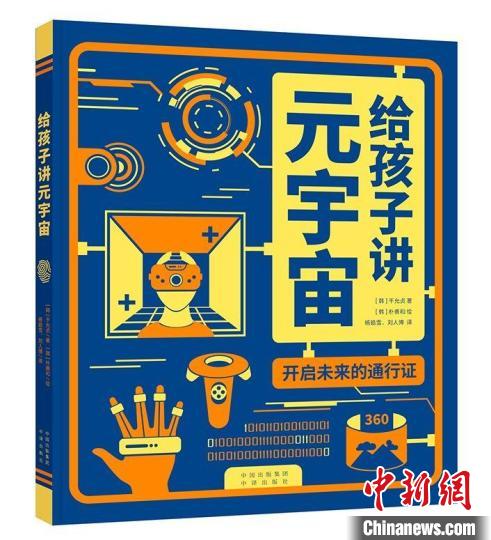 《给孩子讲元宇宙》图文并茂科普虚拟现实科技