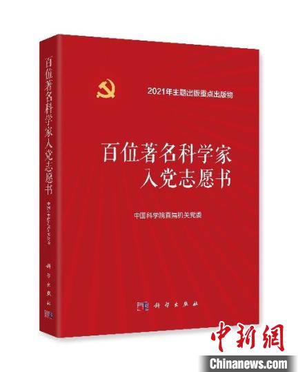 《百位著名科学家入党志愿书》入选2021年度“中国好书”