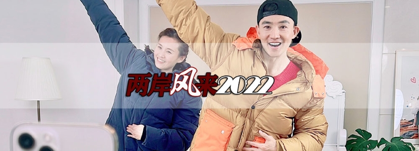 【兩岸風來2022】引領“雲健身”風潮，劉畊宏“登陸”後暴紅