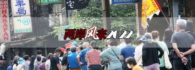 【两岸风来2022】台湾同胞无“剂”可用，国台办温情喊话，民进党这一幕仿佛昔日重现