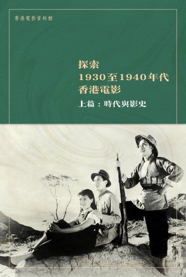 香港电影资料馆出版电子书探索上世纪30、40年代影业发展