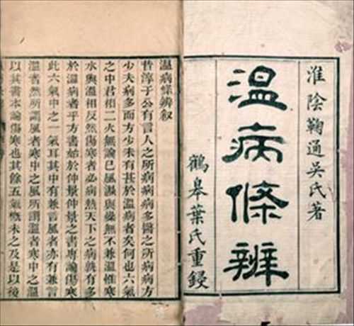 《温病条辨》