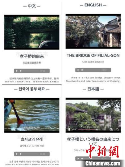 100个“古城故事”采用中、日、韩、英等四种语言，以文字、音频、视频多形式呈现。　绍兴市文化广电旅游局供图